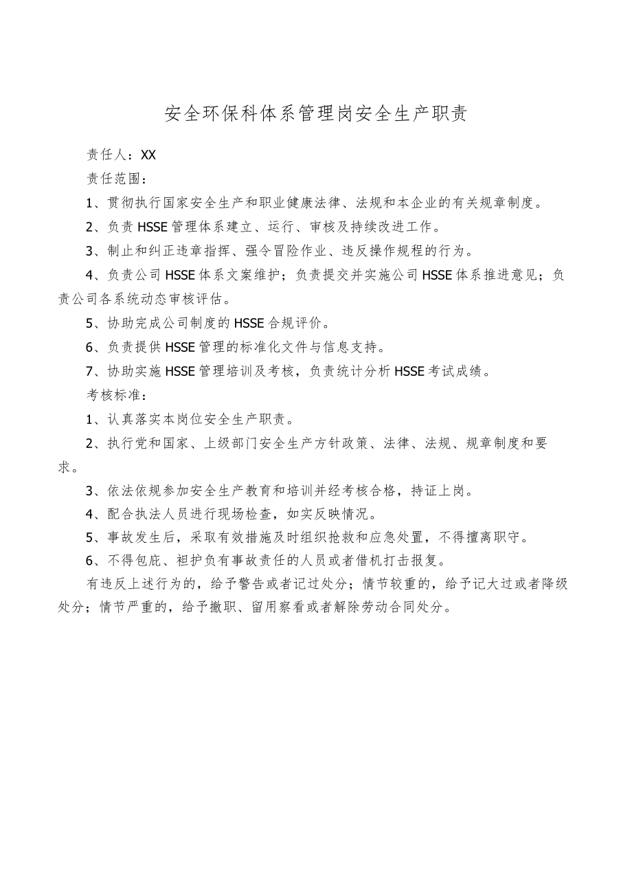 安全环保科体系管理岗安全生产职责.docx_第1页