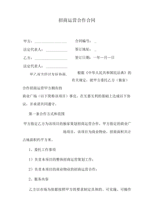 招商运营合作合同.docx