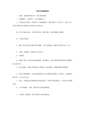 学校升降国旗制度.docx