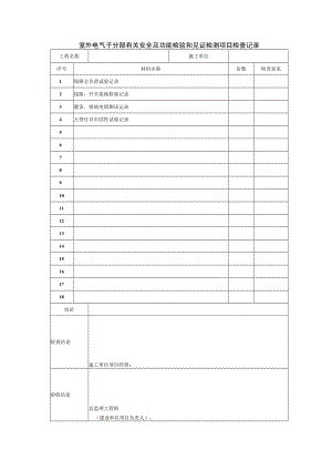 室外电气子分部有关安全及功能检验和见证检测项目检查记录.docx