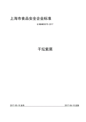 干坛紫菜标准文本.docx