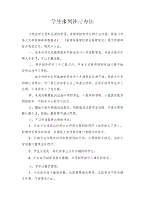 学生报到注册管理办法.docx