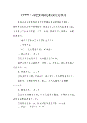 小学教师年度考核实施细则.docx