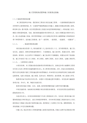 施工管理机构设置和施工质量保证措施.docx