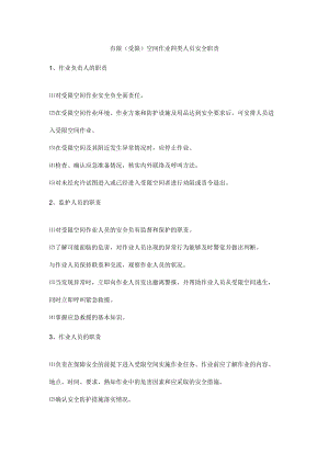 有限（受限）空间作业四类人员安全职责.docx