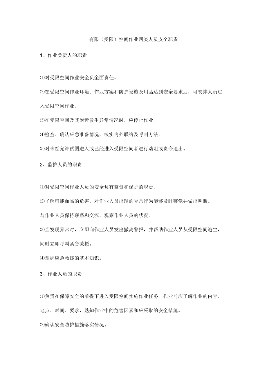 有限(受限)空间作业四类人员安全职责.docx_第1页