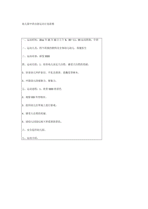 幼儿园中班出游活动计划表格模板.docx