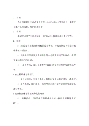 安全标准化绩效考核制度.docx