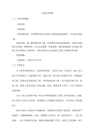 工程总体部署.docx