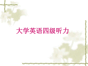 大学英语四级听力课件.ppt