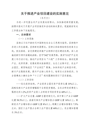 推进产业项目建设实施意见（产业项目推进年活动方案).docx