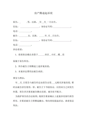 房产腾退起诉状.docx