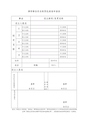 律师事务所名称（变更）检索申请表.docx