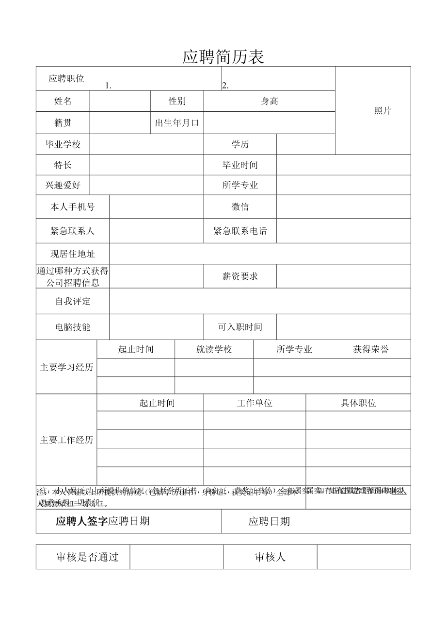 应聘简历表（最新版）.docx_第1页