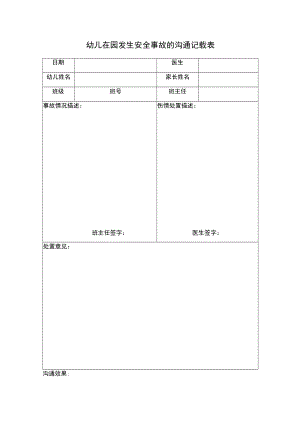 幼儿在园发生安全事故的沟通记录表模板.docx