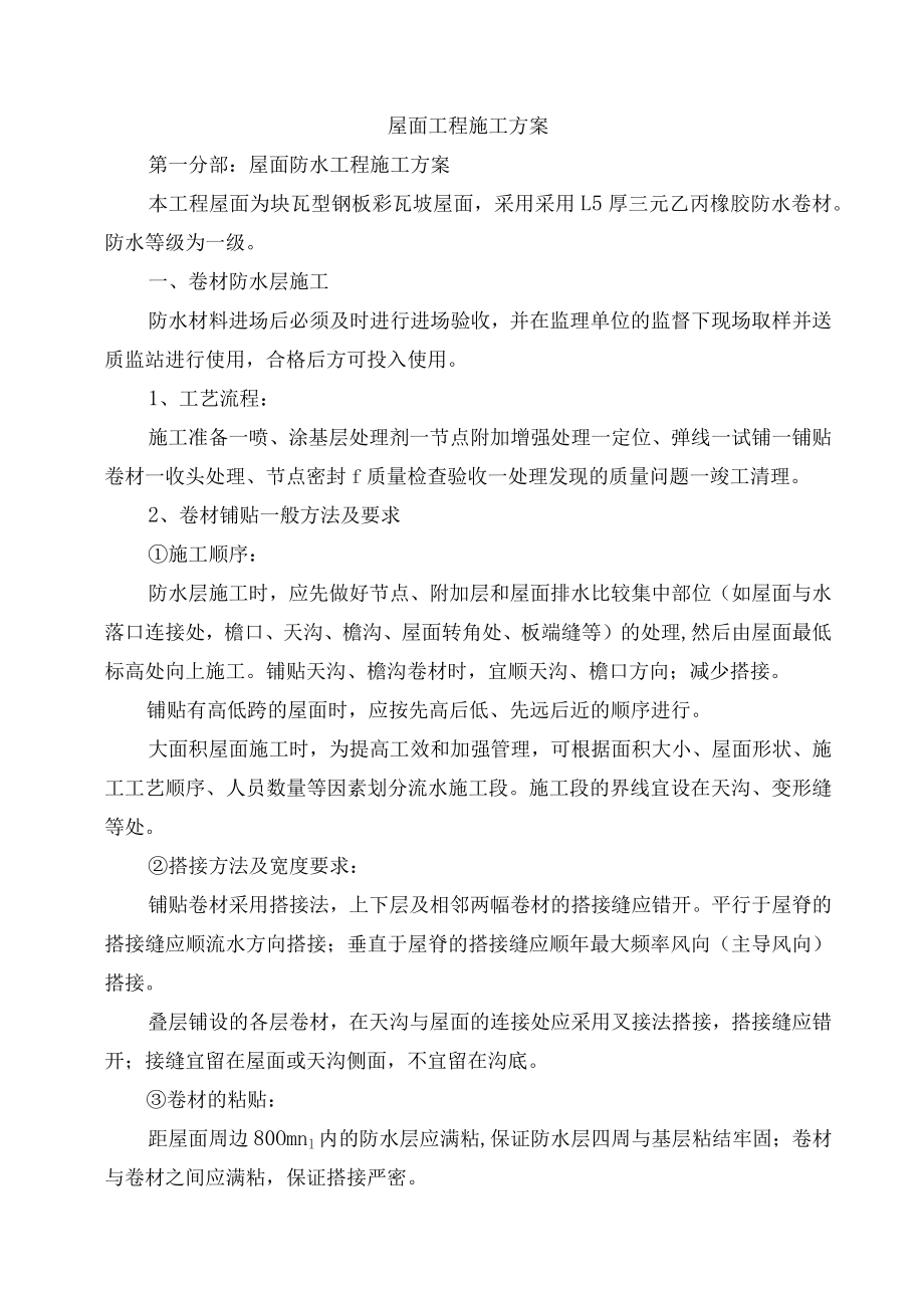 屋面工程施工方案.docx_第1页