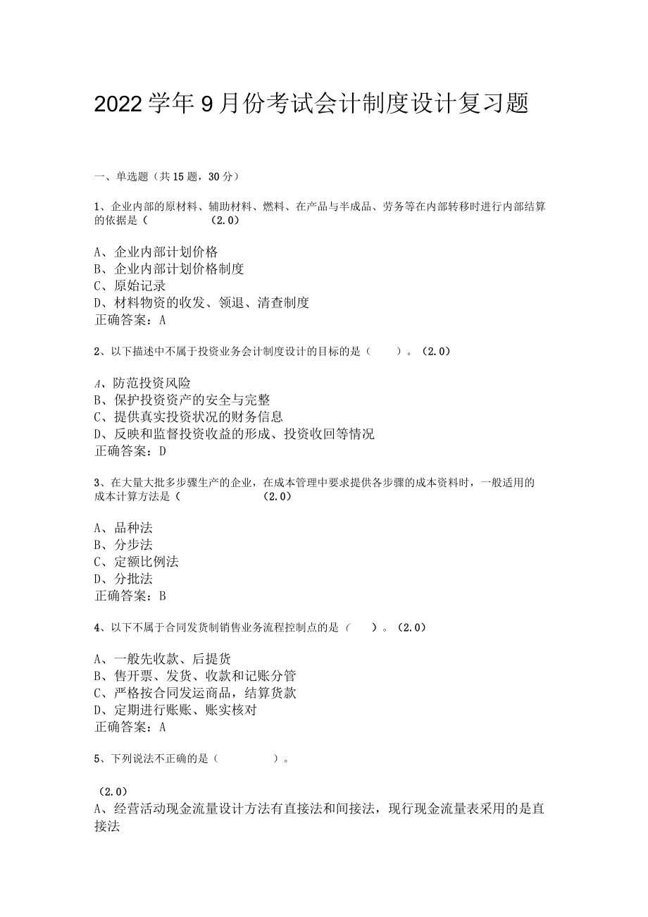 山东开放大学会计制度设计期末复习题.docx_第1页