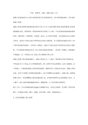 护坡、阻滑体、齿墙、混凝土施工工艺.docx