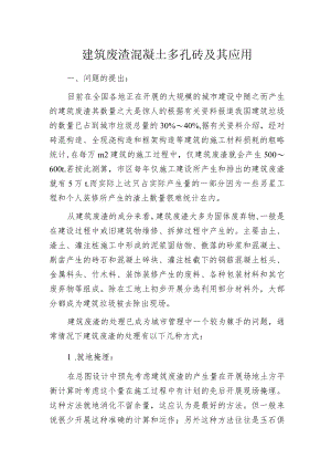 建筑废渣混凝土多孔砖及其应用.docx