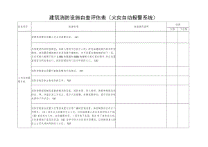 建筑消防设施自查评估表（火灾自动报警系统）.docx