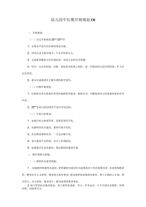幼儿园中长期发展规划篇模板.docx