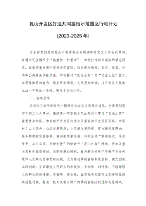 昆山开发区打造共同富裕示范园区行动计划（2023~2025年）.docx