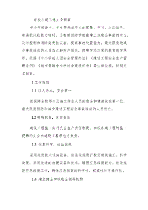学校在建工地安全预案.docx