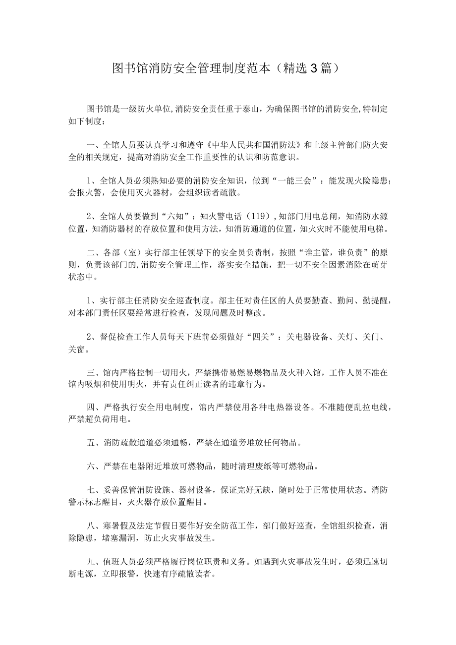 最新图书馆消防安全管理制度.docx_第1页