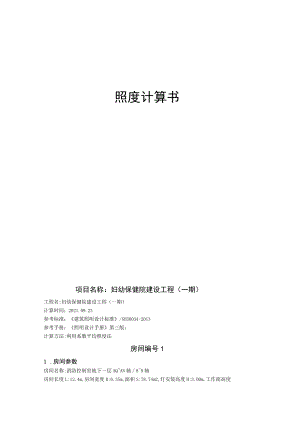 妇幼保健院建设工程（一期）照度计算书.docx