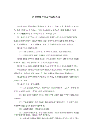 大学学生导师工作实施办法.docx