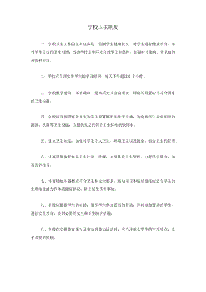 学校卫生制度.docx