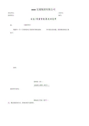 安全质量督查整改回复单.docx