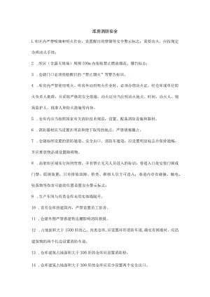 库房消防安全.docx