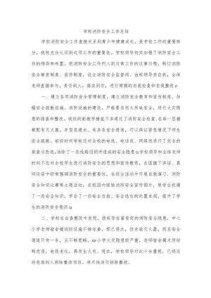 学校消防安全工作总结.docx