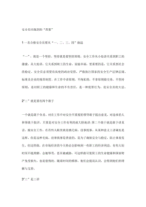 施工安全员应该具备的四要七勤.docx