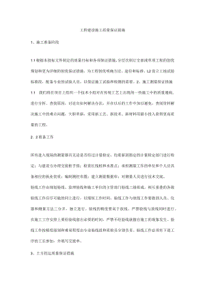工程建设施工质量保证措施.docx