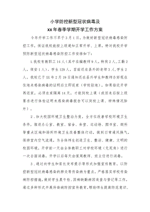 小学防控新型冠状病毒及开学安排方案.docx