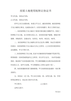 房屋土地使用权转让协议书模板.docx