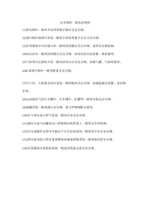 安全阀的一般选用规则.docx