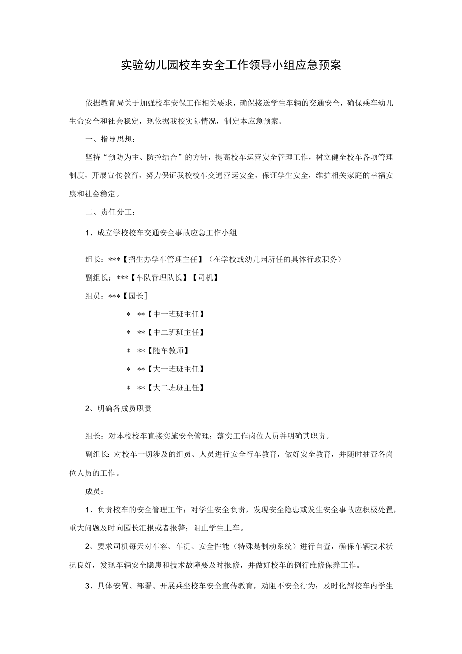 幼儿园校车应急预案模板.docx_第1页