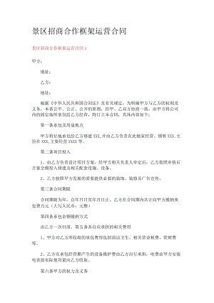 景区招商合作框架运营合同.docx