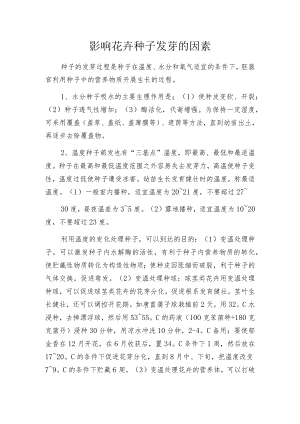 影响花卉种子发芽的因素.docx