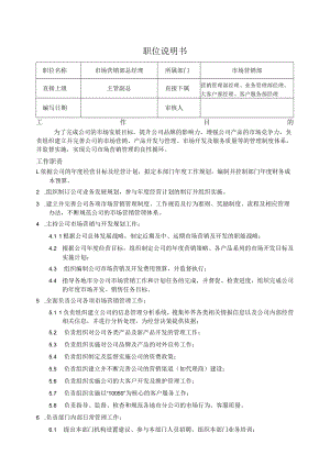 市场营销部总经理职位说明书.docx