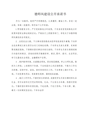 师德师风建设公开承诺书.docx