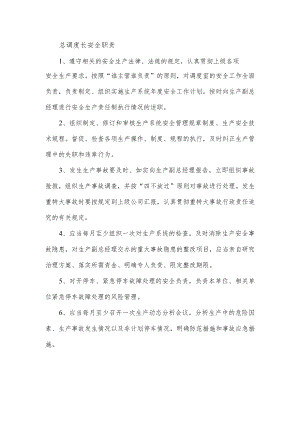 总调度长安全职责.docx