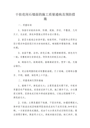 干挂花岗石墙面的施工质量通病及预防措施.docx