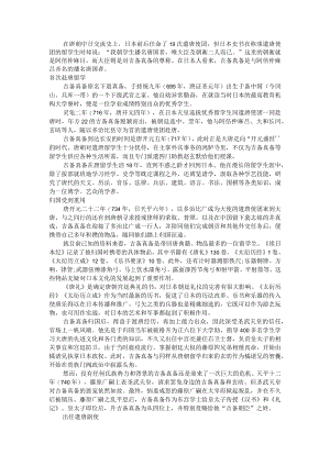 播名唐朝的日本使者吉备真备 附参考资料.docx