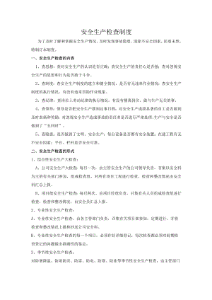 安全生产检查制度四.docx
