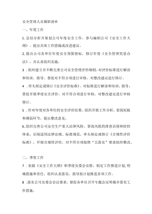 安全管理人员履职清单.docx