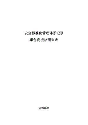 承包商资格预审表.docx